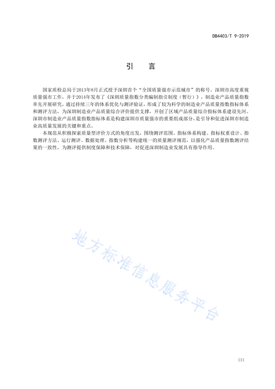 制造业产品质量指数指标体系及测评规范DB4403／T 9-2019.pdf_第5页