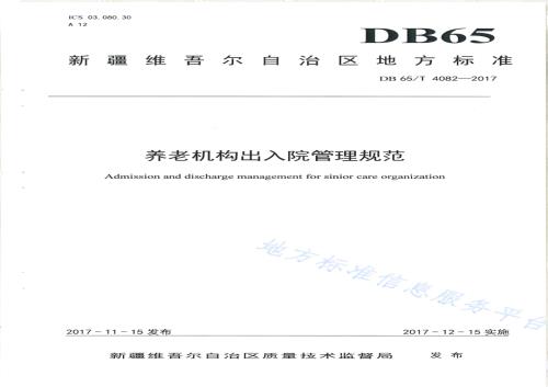 养老机构出入院管理规范DB65／T 4082-2017.pdf
