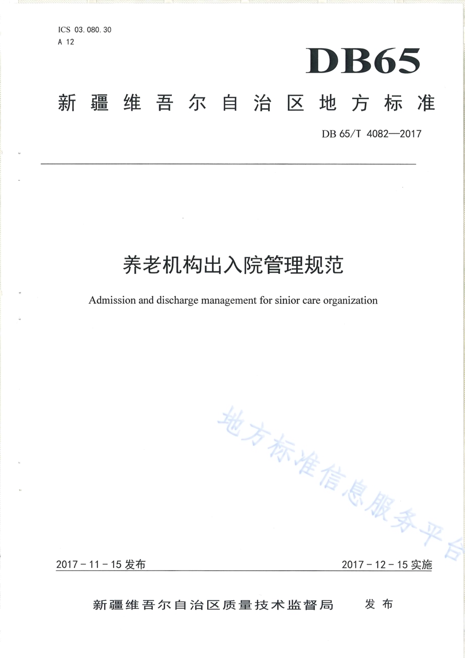 养老机构出入院管理规范DB65／T 4082-2017.pdf_第1页