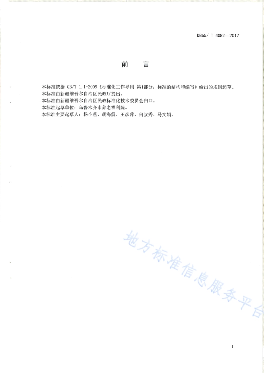 养老机构出入院管理规范DB65／T 4082-2017.pdf_第2页