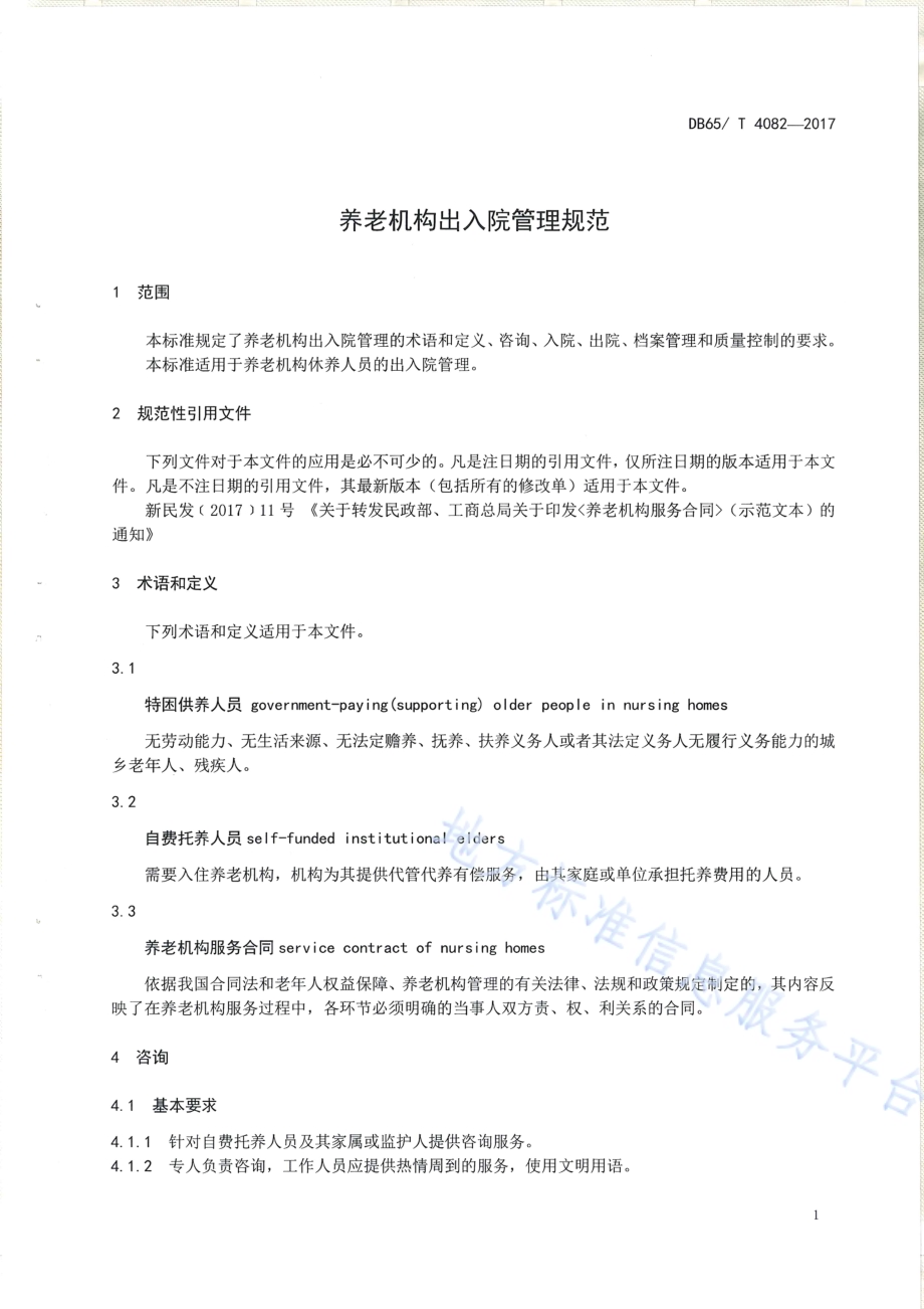 养老机构出入院管理规范DB65／T 4082-2017.pdf_第3页
