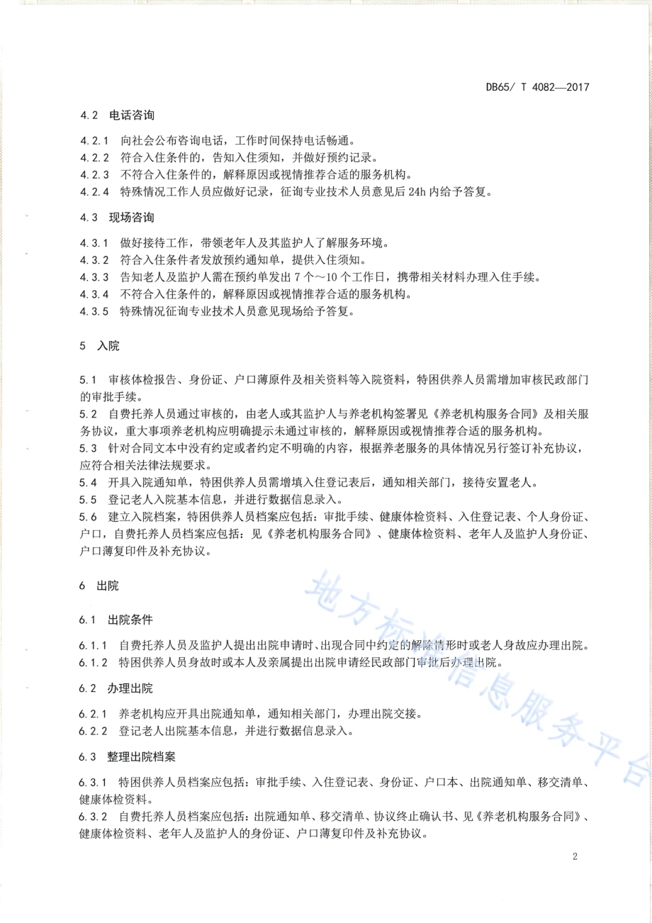 养老机构出入院管理规范DB65／T 4082-2017.pdf_第4页