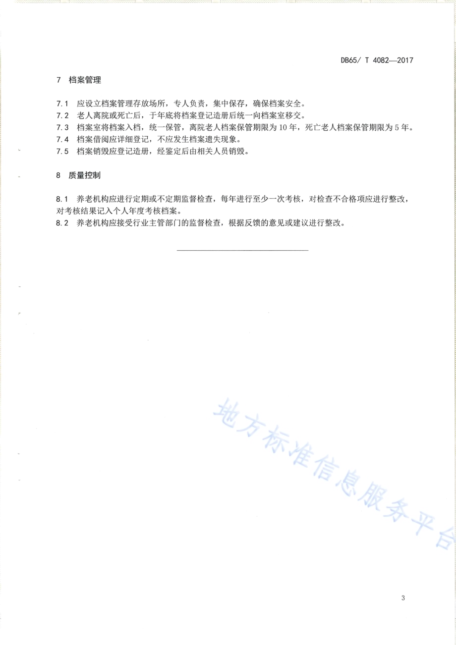 养老机构出入院管理规范DB65／T 4082-2017.pdf_第5页