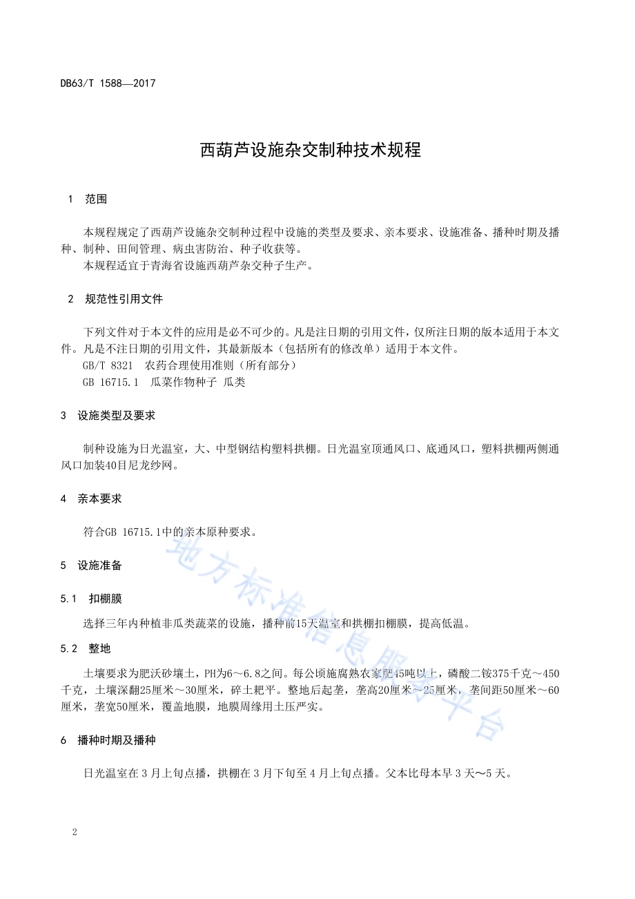 西葫芦设施杂交制种技术规程DB63／T 1588-2017.pdf_第4页