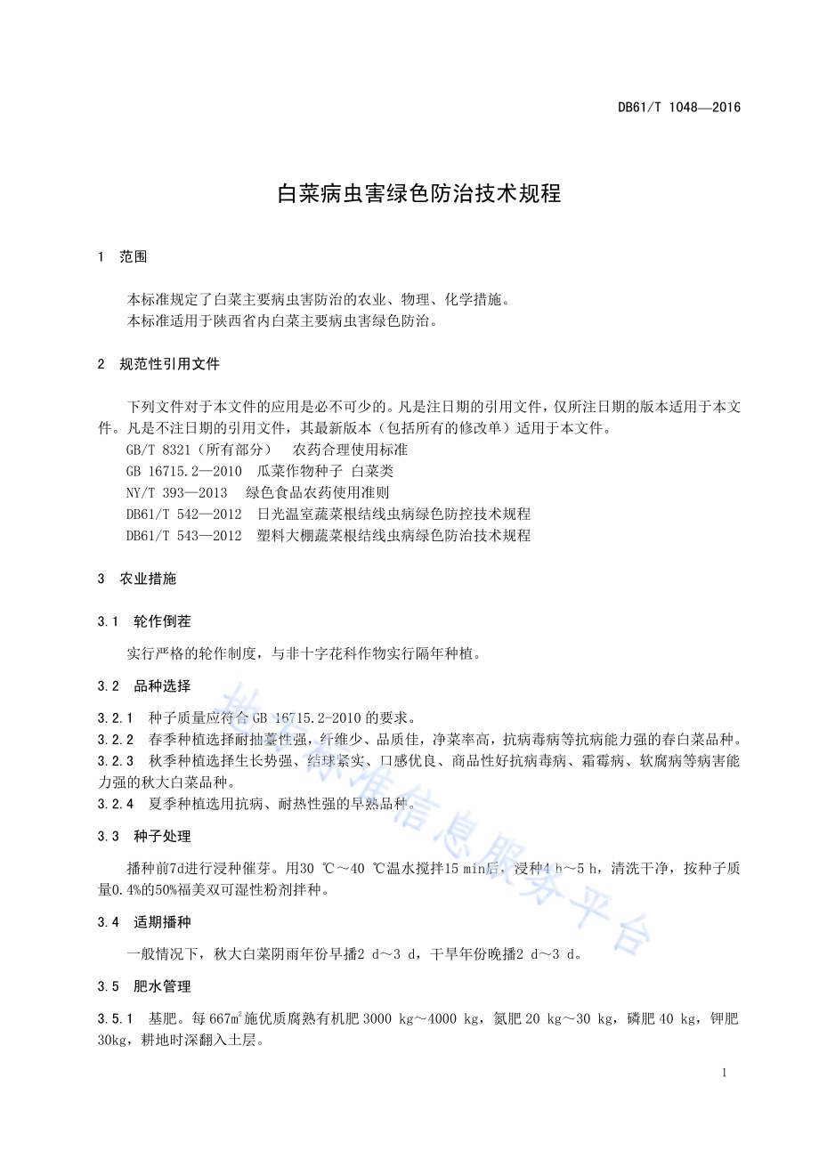 白菜病虫害绿色防治技术规程DB61／T 1048-2016.pdf_第5页