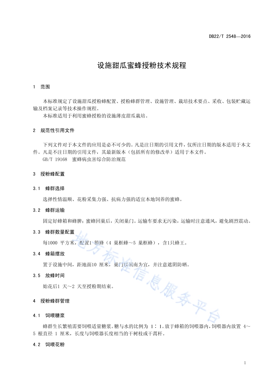 设施甜瓜蜜蜂授粉技术规程DB22／T 2548-2016.pdf_第5页