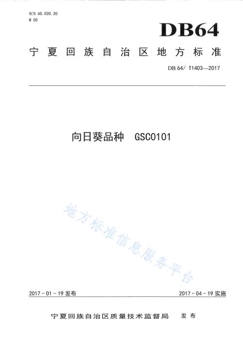 向日葵品种 GSC0101DB64／T 1403-2017.pdf