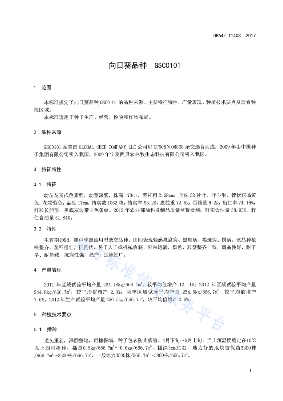 向日葵品种 GSC0101DB64／T 1403-2017.pdf_第5页