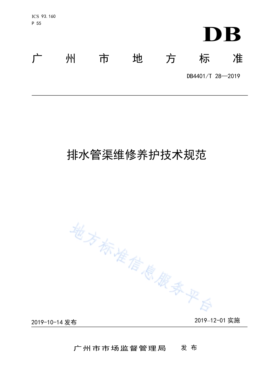 排水管渠维修养护技术规范DB4401／T 28-2019.pdf_第1页