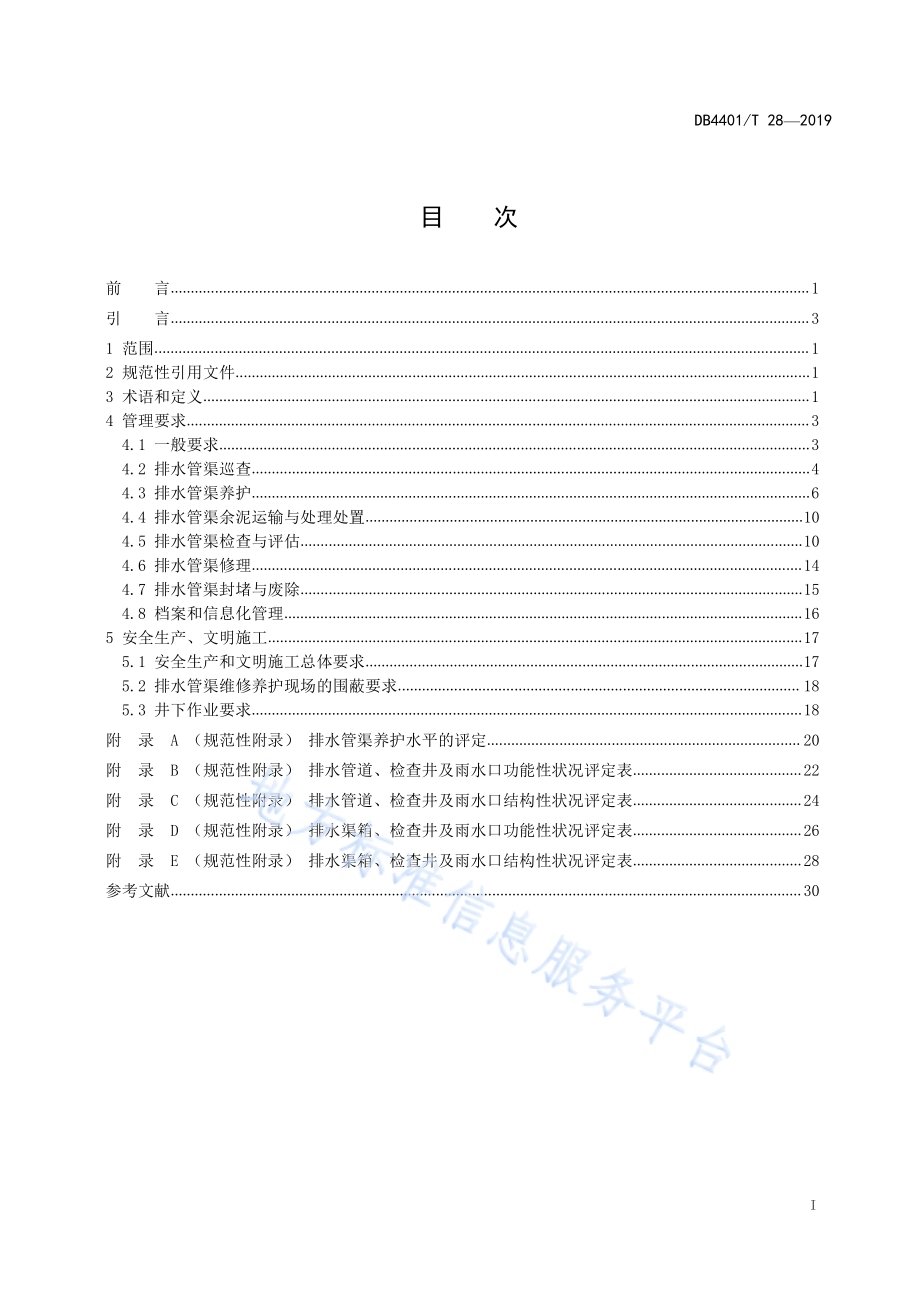 排水管渠维修养护技术规范DB4401／T 28-2019.pdf_第3页