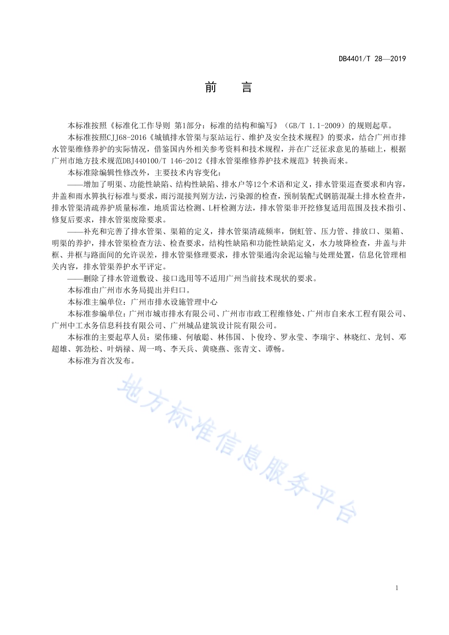 排水管渠维修养护技术规范DB4401／T 28-2019.pdf_第5页