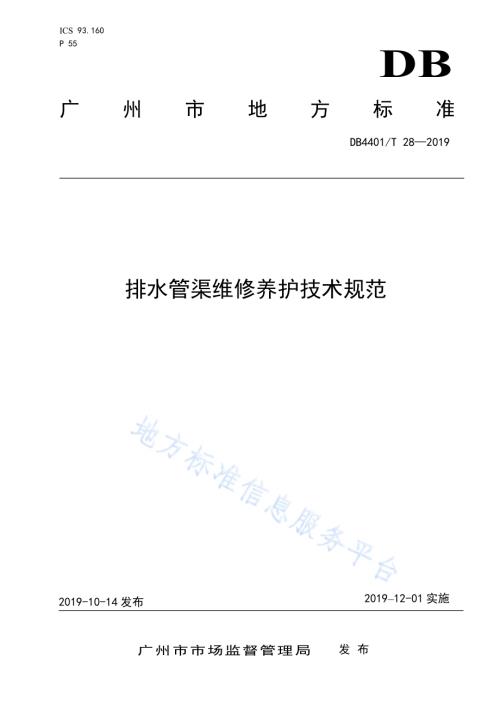 排水管渠维修养护技术规范DB4401／T 28-2019.pdf