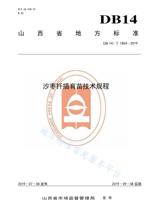 沙枣扦插育苗技术规程DB14／T 1854-2019.pdf