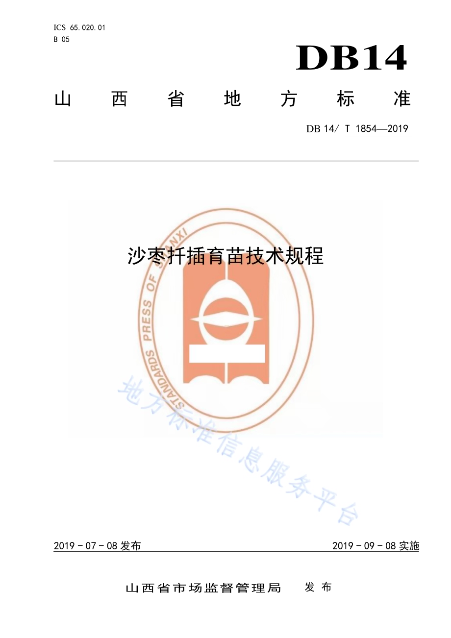 沙枣扦插育苗技术规程DB14／T 1854-2019.pdf_第1页