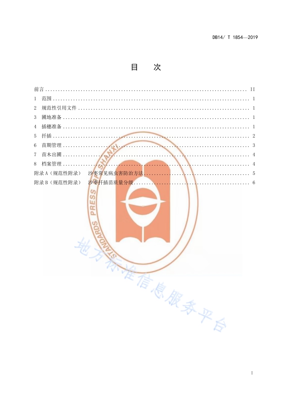 沙枣扦插育苗技术规程DB14／T 1854-2019.pdf_第3页
