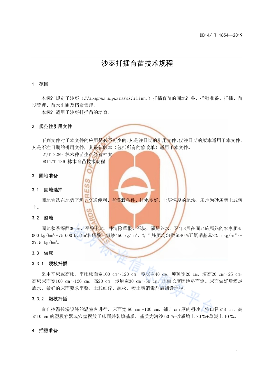沙枣扦插育苗技术规程DB14／T 1854-2019.pdf_第5页