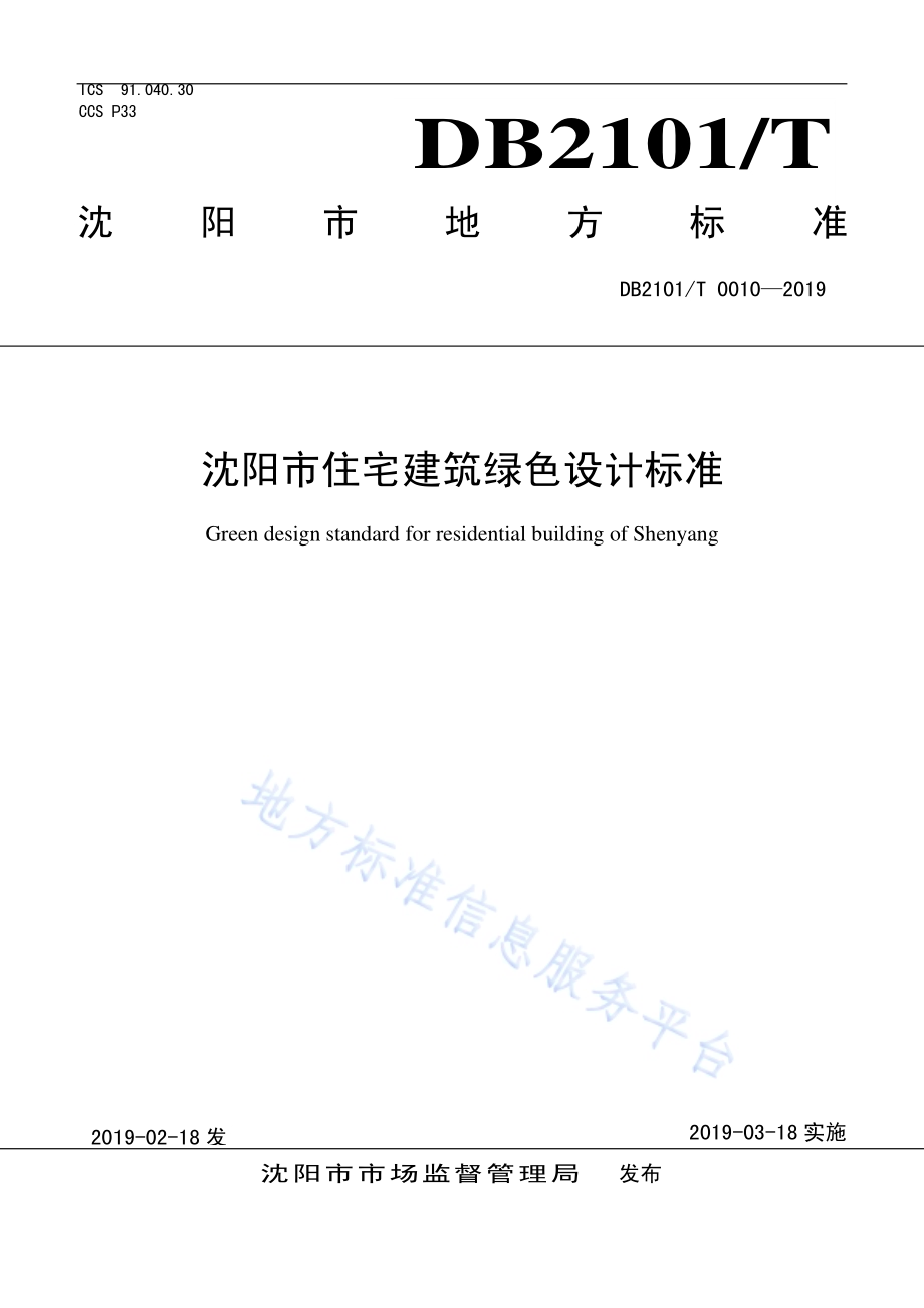 沈阳市住宅建筑绿色设计标准DB2101／T 0010—2019.pdf_第1页