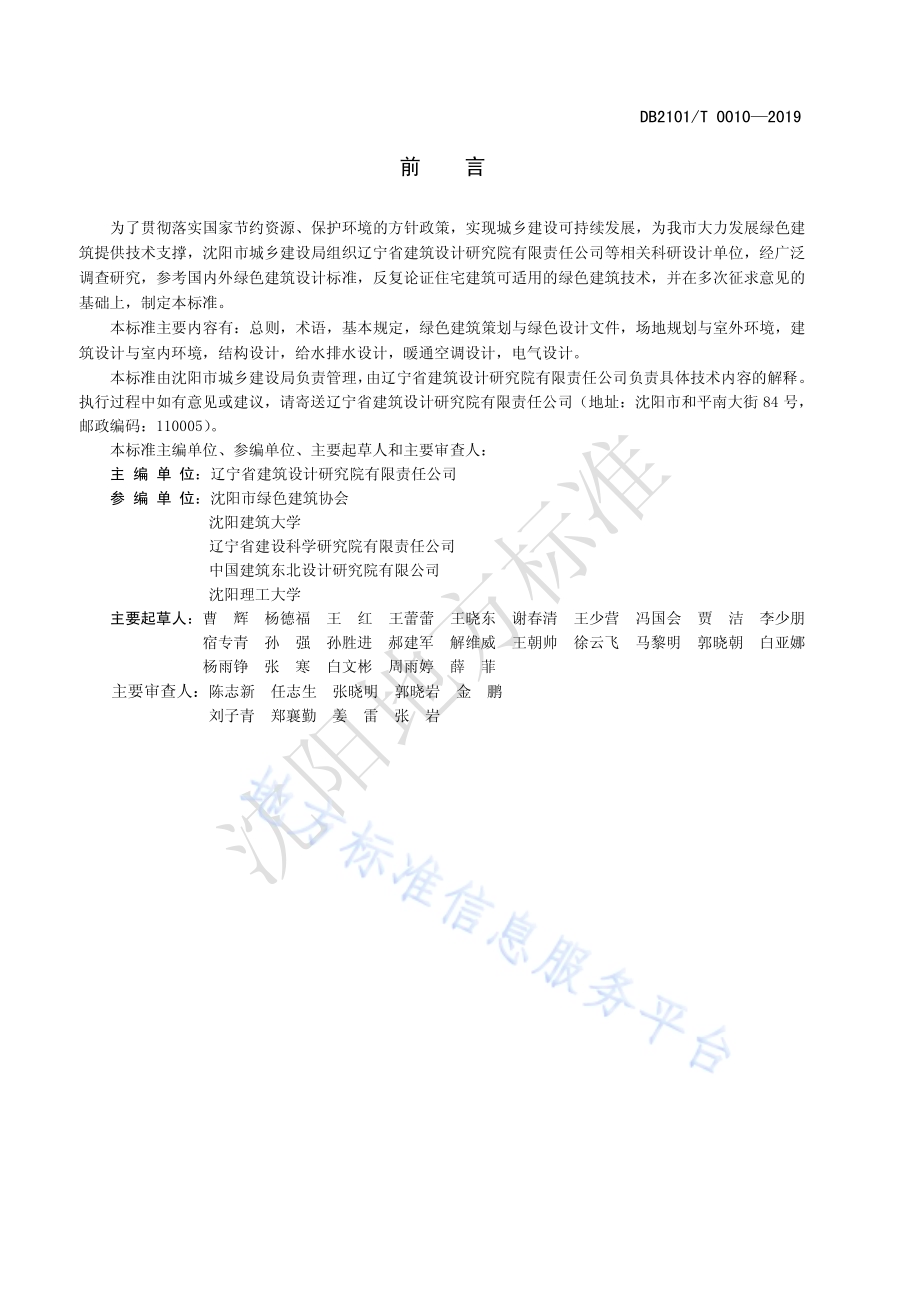 沈阳市住宅建筑绿色设计标准DB2101／T 0010—2019.pdf_第2页