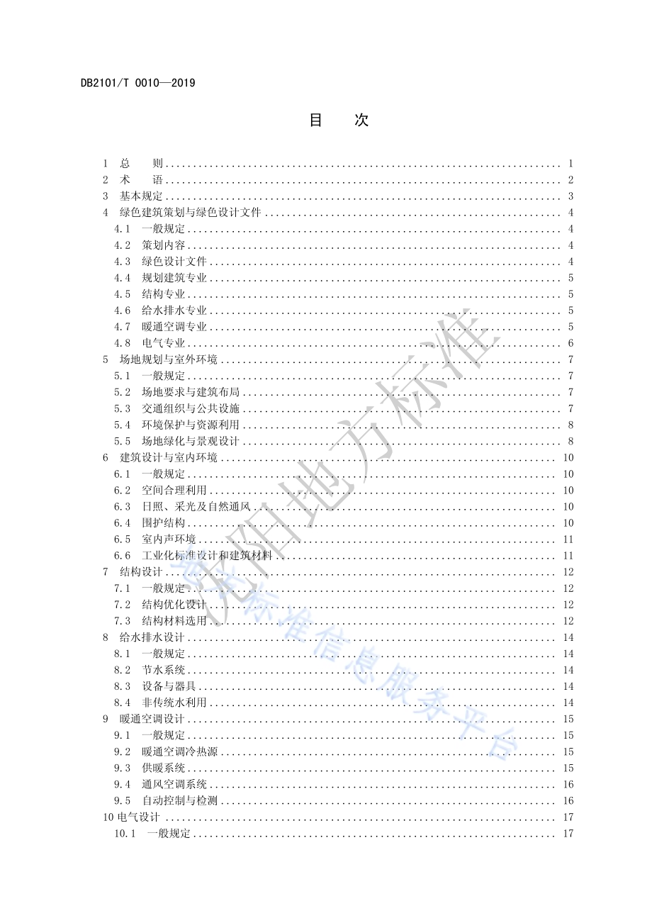 沈阳市住宅建筑绿色设计标准DB2101／T 0010—2019.pdf_第3页