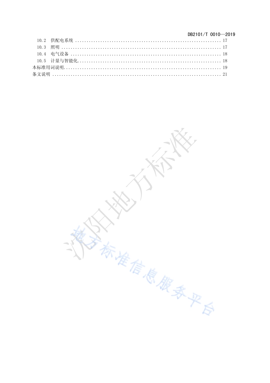 沈阳市住宅建筑绿色设计标准DB2101／T 0010—2019.pdf_第4页