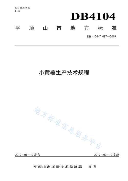 小黄姜生产技术规程DB4104／T 087-2019.pdf