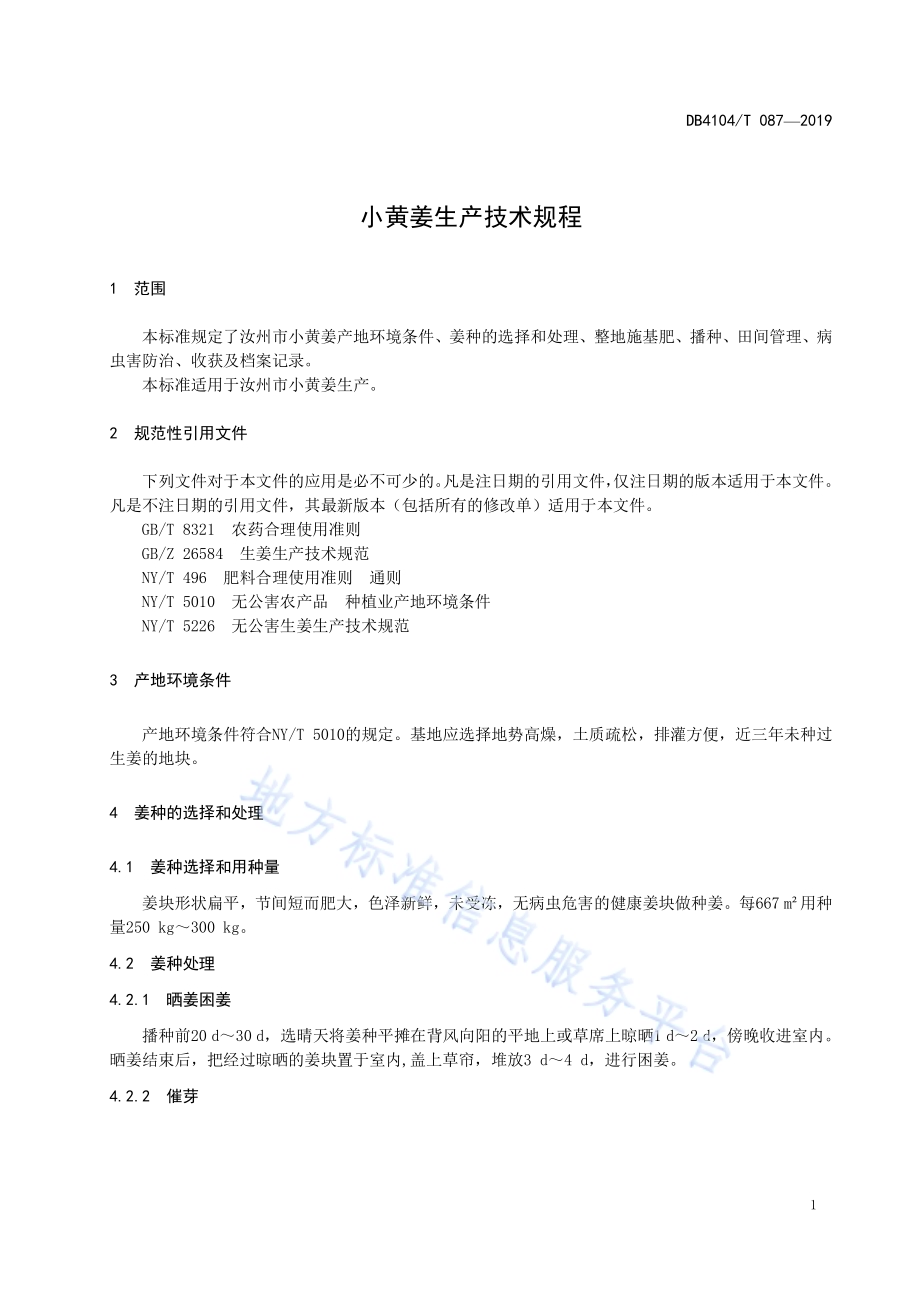 小黄姜生产技术规程DB4104／T 087-2019.pdf_第5页