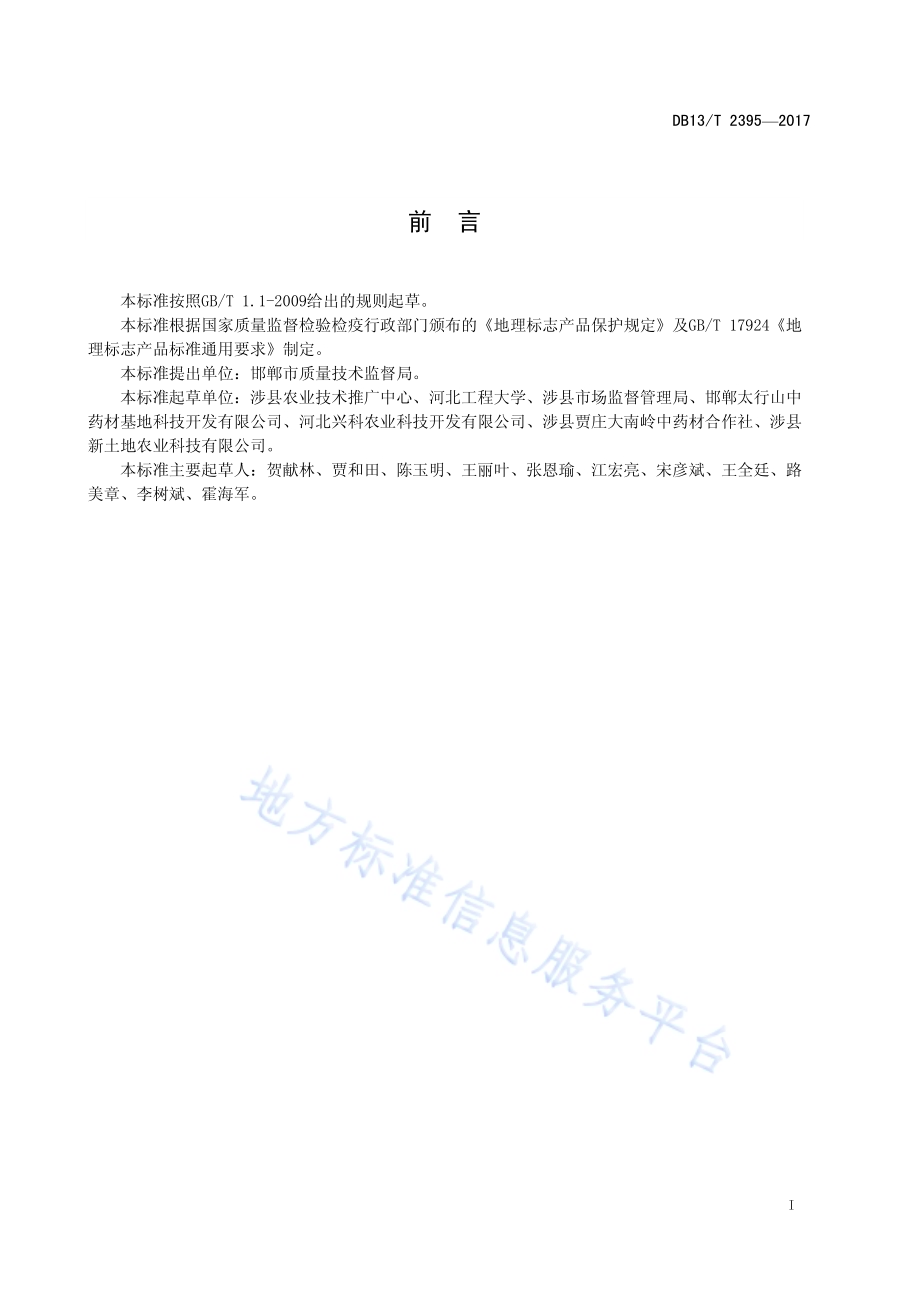 地理标志产品 涉县柴胡DB13／T 2395-2017.pdf_第3页
