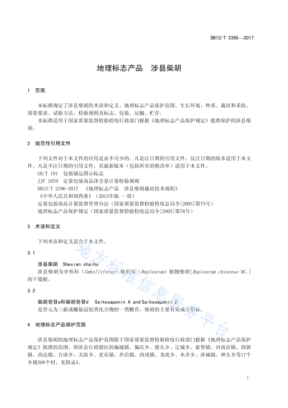 地理标志产品 涉县柴胡DB13／T 2395-2017.pdf_第5页
