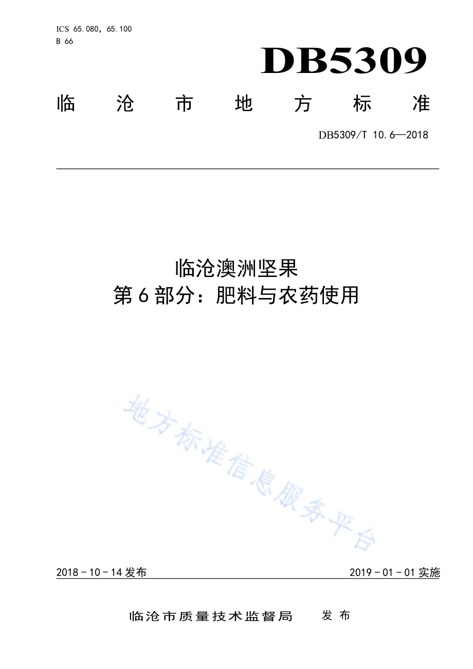 临沧澳洲坚果 第6部分：肥料与农药使用DB5309／T 10.6-2018.pdf_第1页