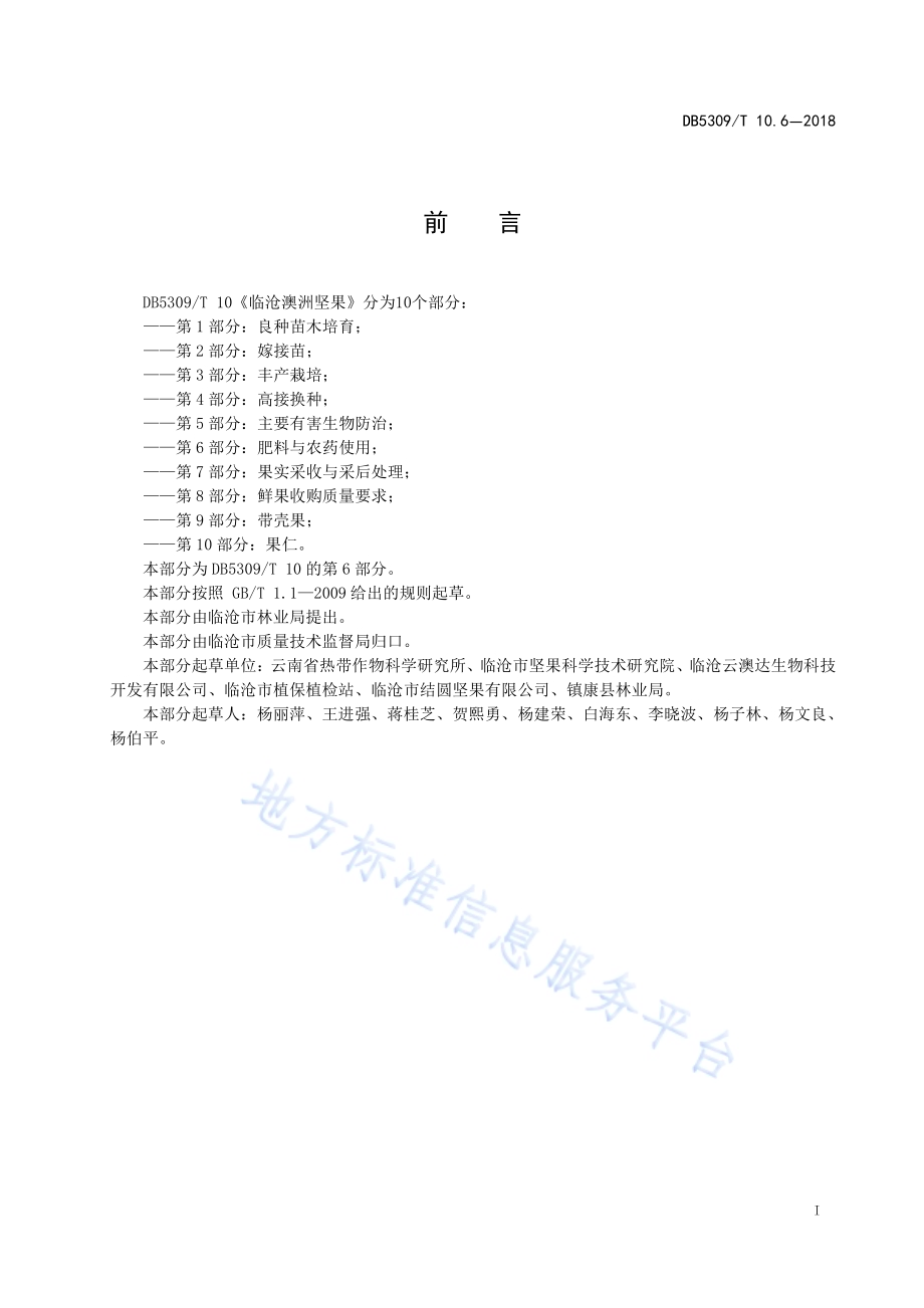 临沧澳洲坚果 第6部分：肥料与农药使用DB5309／T 10.6-2018.pdf_第3页