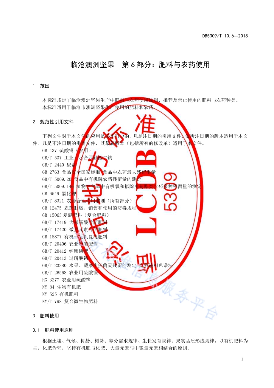 临沧澳洲坚果 第6部分：肥料与农药使用DB5309／T 10.6-2018.pdf_第5页