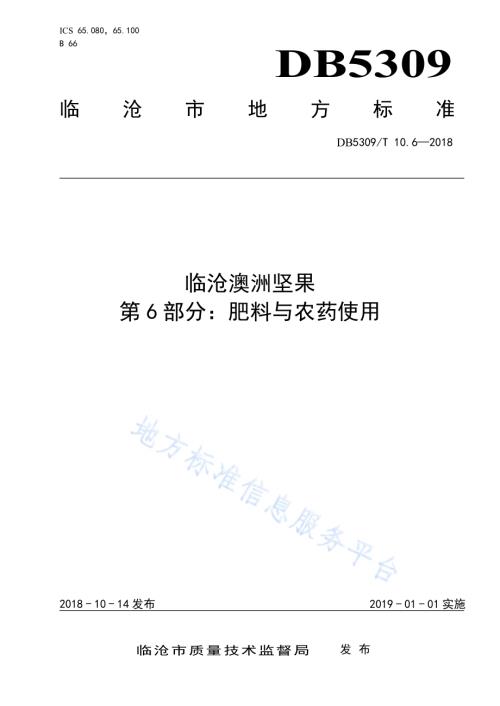 临沧澳洲坚果 第6部分：肥料与农药使用DB5309／T 10.6-2018.pdf