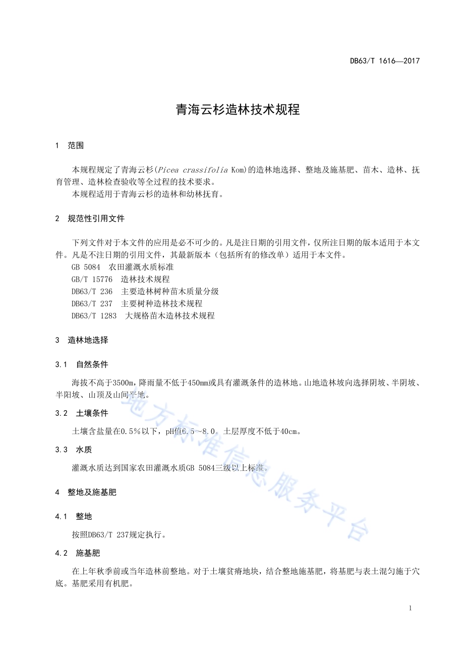 青海云杉造林技术规程DB63／T 1616-2017.pdf_第5页