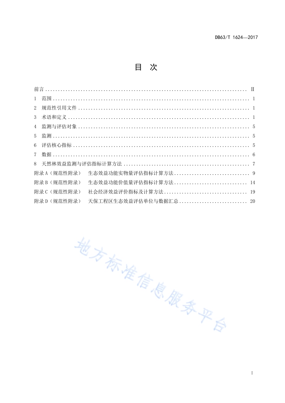 天然林效益监测与评估规范DB63／T 1624-2017.pdf_第3页