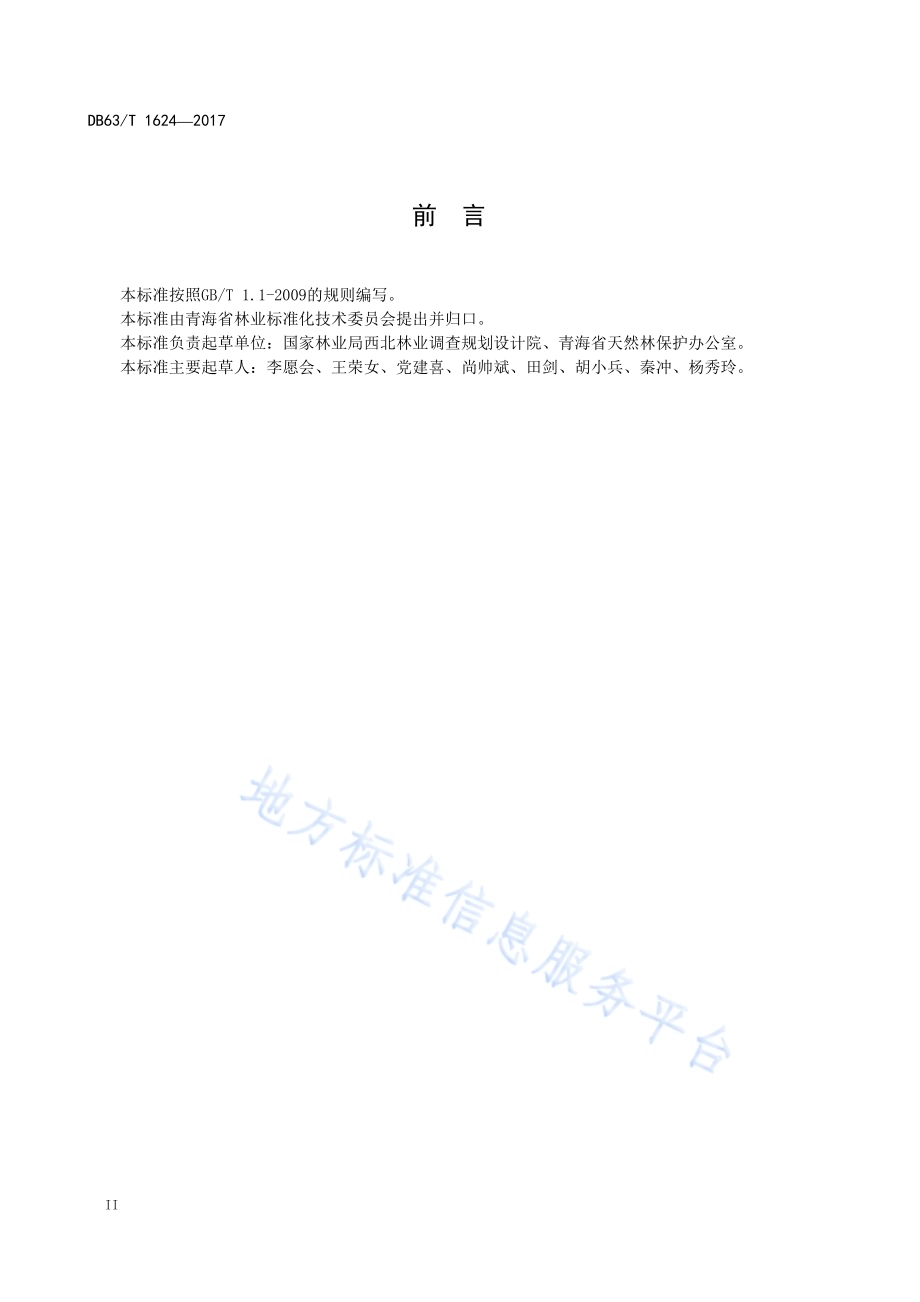 天然林效益监测与评估规范DB63／T 1624-2017.pdf_第4页