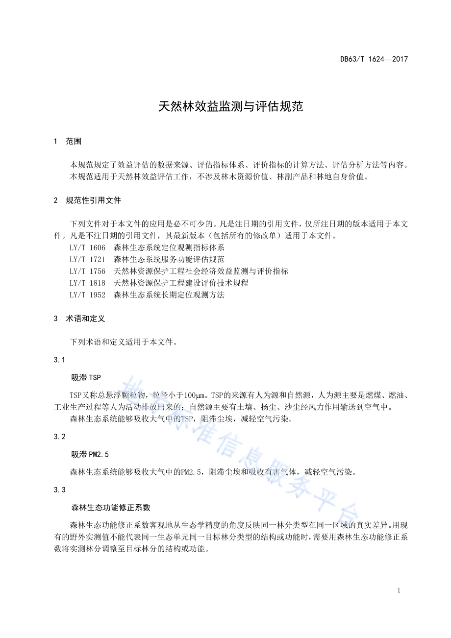 天然林效益监测与评估规范DB63／T 1624-2017.pdf_第5页