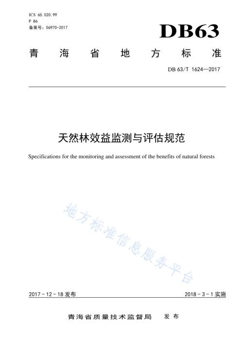 天然林效益监测与评估规范DB63／T 1624-2017.pdf