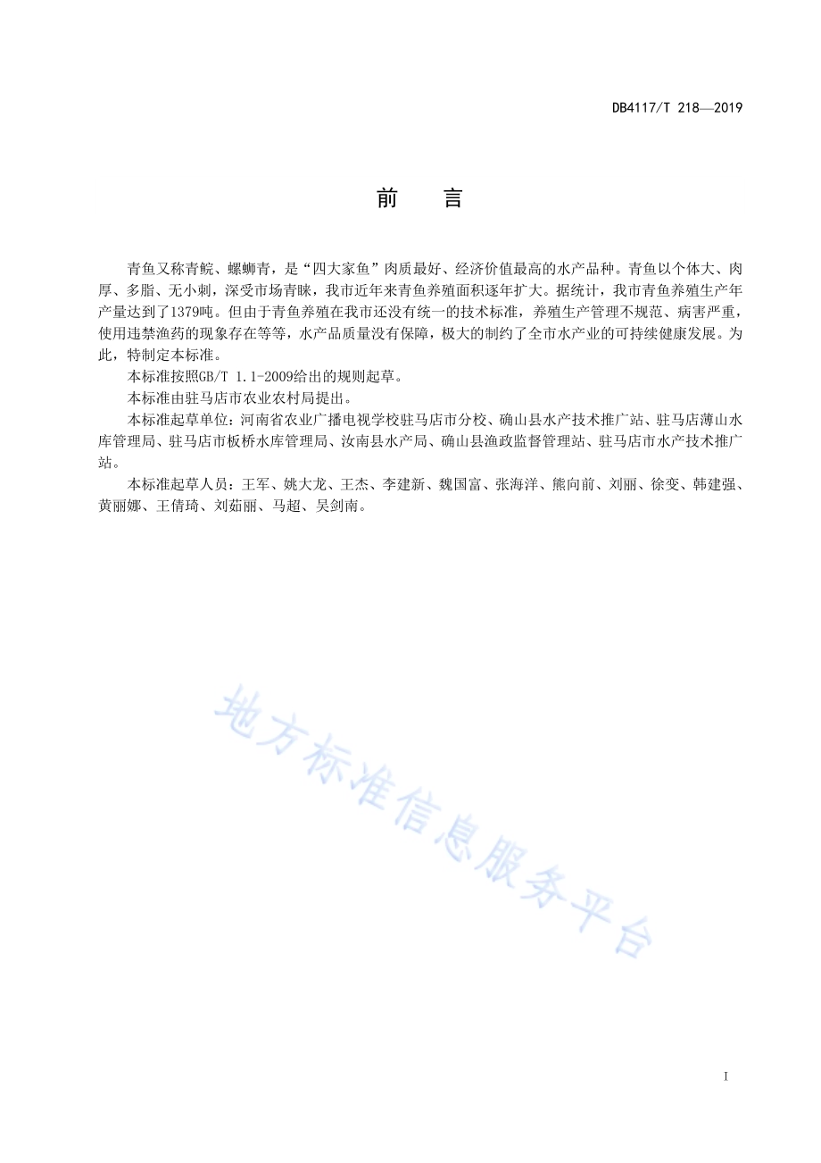 青鱼养殖技术规程DB4117／T 218-2019.pdf_第3页