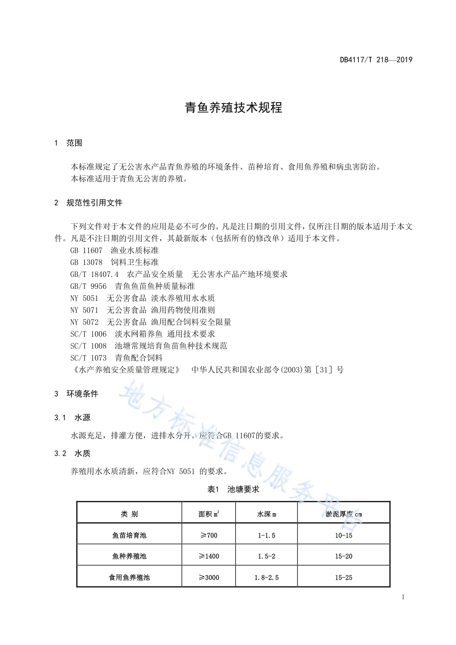 青鱼养殖技术规程DB4117／T 218-2019.pdf_第5页