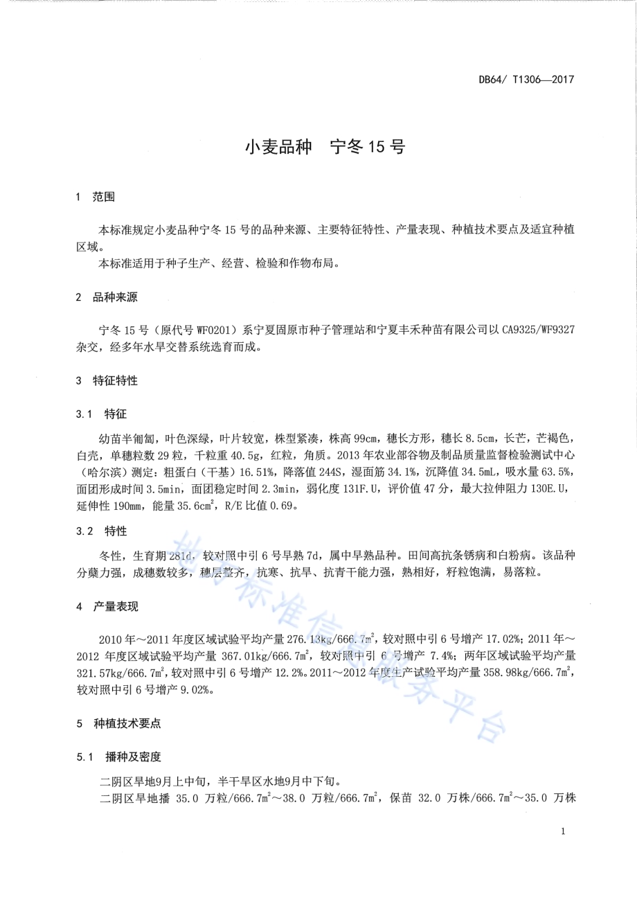 小麦品种 宁冬15号DB64／T 1306-2017.pdf_第5页