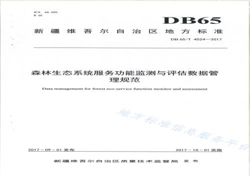 森林生态系统服务功能监测与评估数据管理规范DB65／T 4024-2017.pdf