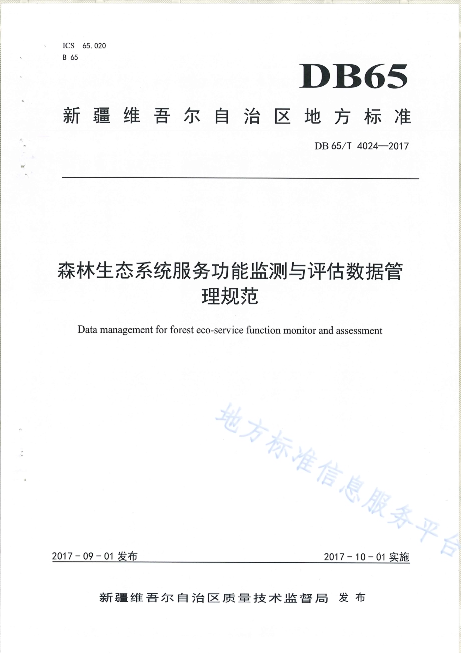 森林生态系统服务功能监测与评估数据管理规范DB65／T 4024-2017.pdf_第1页