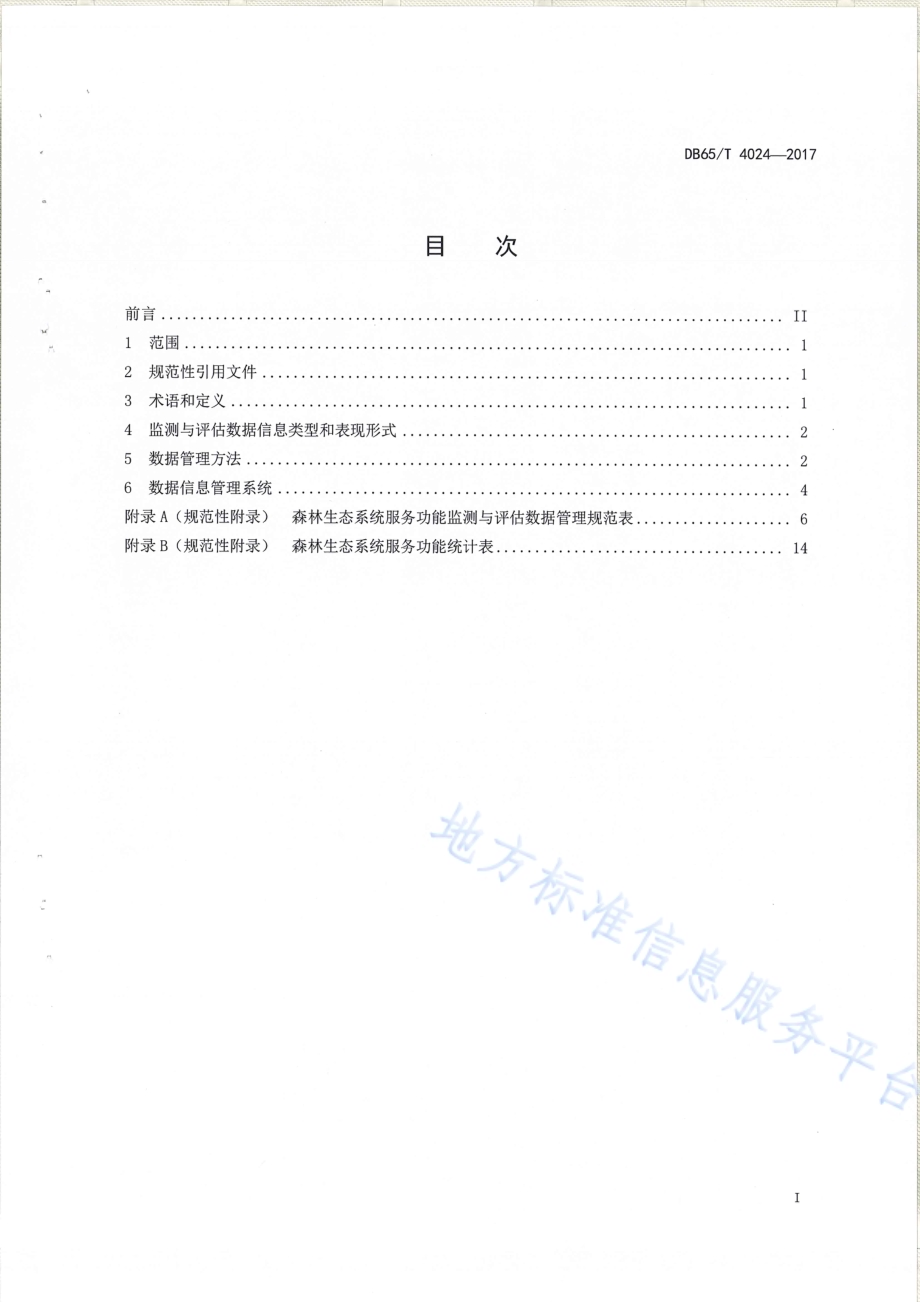 森林生态系统服务功能监测与评估数据管理规范DB65／T 4024-2017.pdf_第2页
