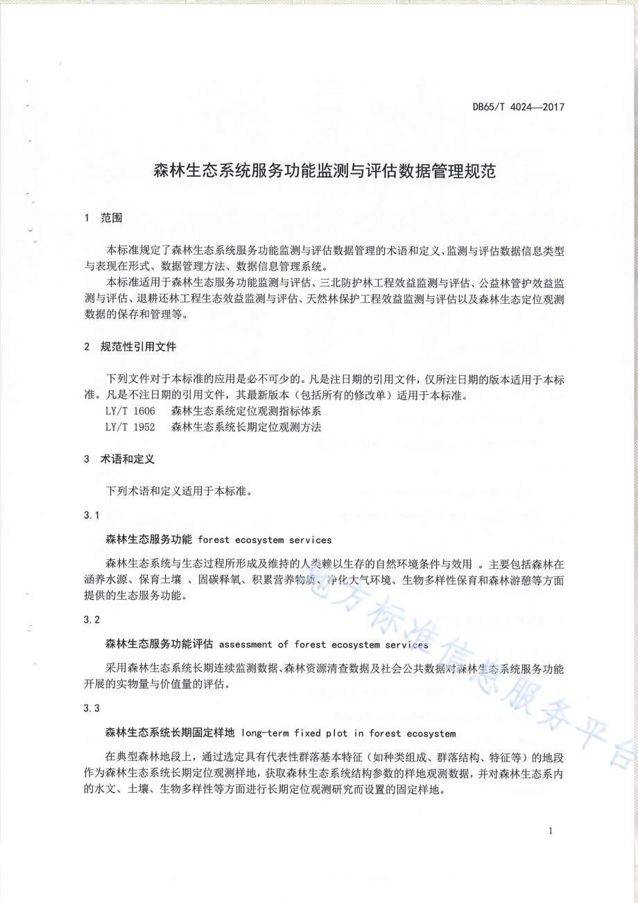 森林生态系统服务功能监测与评估数据管理规范DB65／T 4024-2017.pdf_第4页
