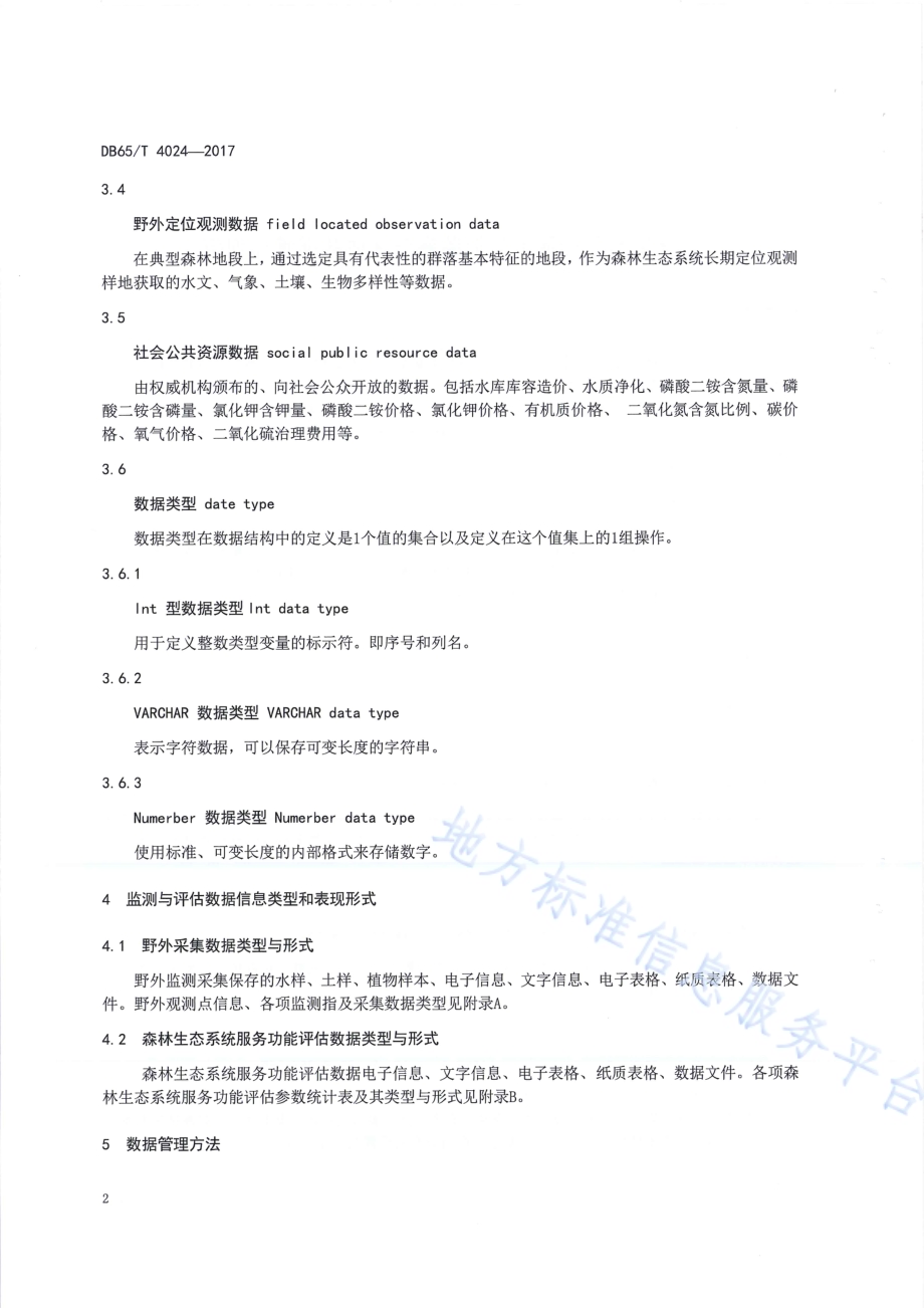 森林生态系统服务功能监测与评估数据管理规范DB65／T 4024-2017.pdf_第5页
