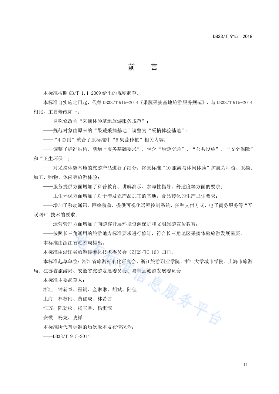 采摘体验基地旅游服务规范DB33／T 915-2018.pdf_第3页