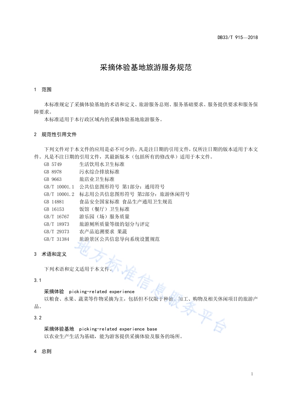 采摘体验基地旅游服务规范DB33／T 915-2018.pdf_第4页