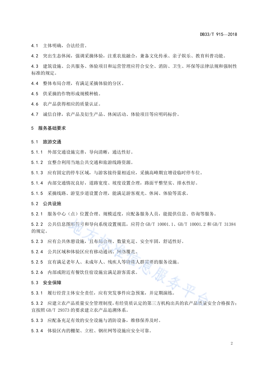 采摘体验基地旅游服务规范DB33／T 915-2018.pdf_第5页