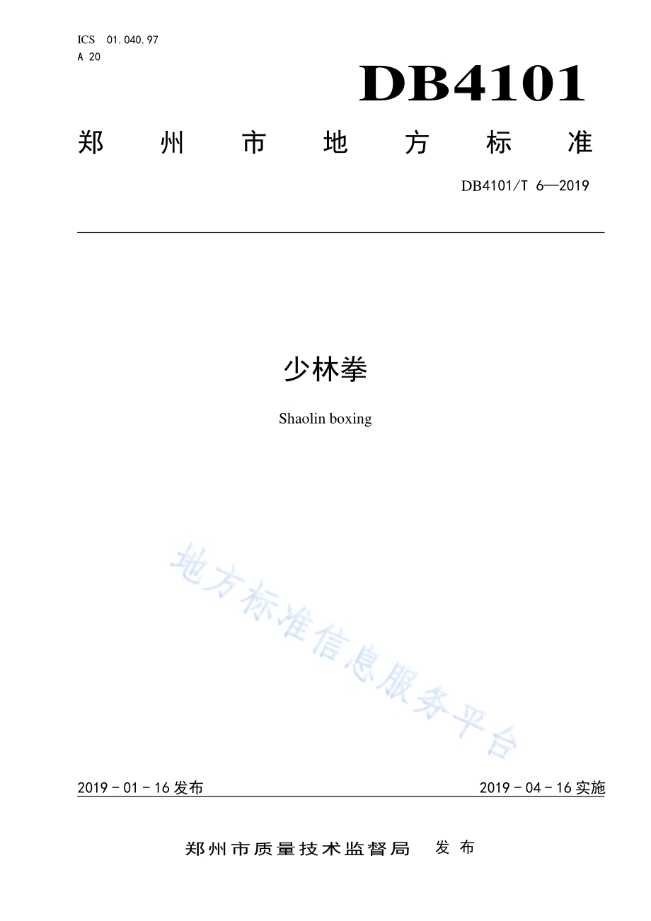 少林拳DB4101／T 6-2019.pdf_第1页