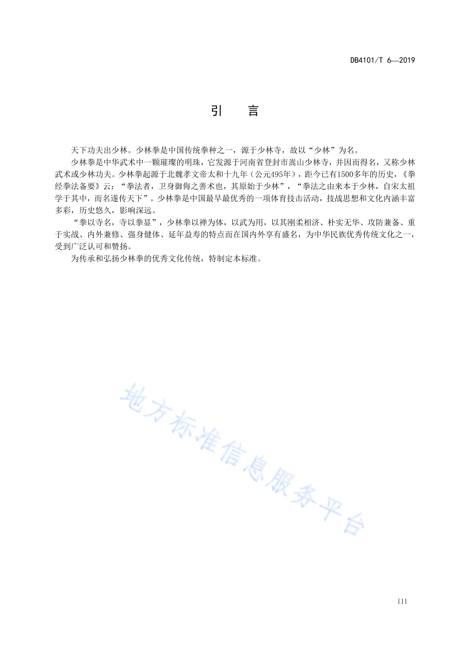 少林拳DB4101／T 6-2019.pdf_第5页
